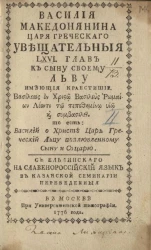 Василия Македонянина царя греческого увещательные LXVI глав к сыну своему Льву