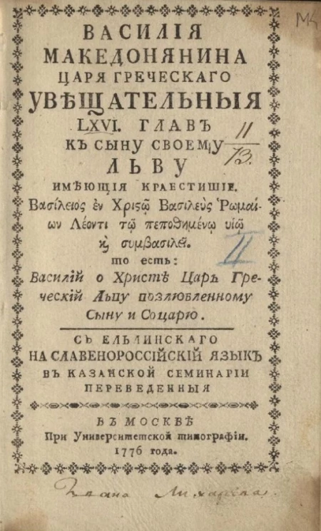 Василия Македонянина царя греческого увещательные LXVI глав к сыну своему Льву
