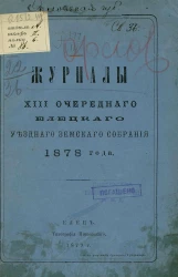 Журналы 13-го очередного Елецкого уездного земского собрания 1878 года