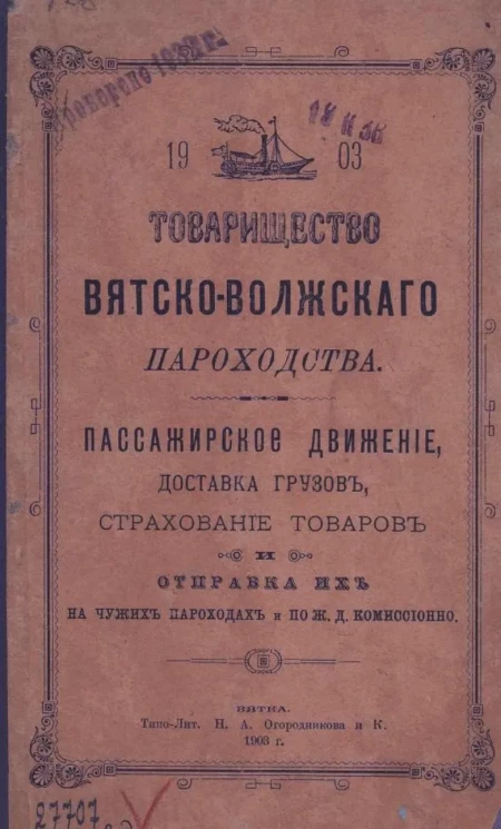 Товарищество Вятско-Волжского пароходства. Пассажирское движение, доставка грузов, страхование товаров и отправка их на чужих пароходах и по железной дороге комиссионно. Издание 1903 года