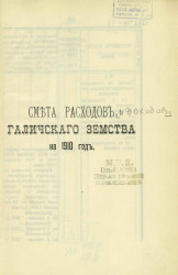 Смета расходов и доходов Галичского уездного земства на 1910 год