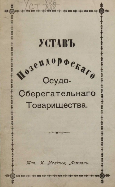 Устав Позендорфского cсудо-сберегательного товарищества