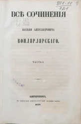 Все сочинения Василия Александровича Вонлярлярского. Часть 1