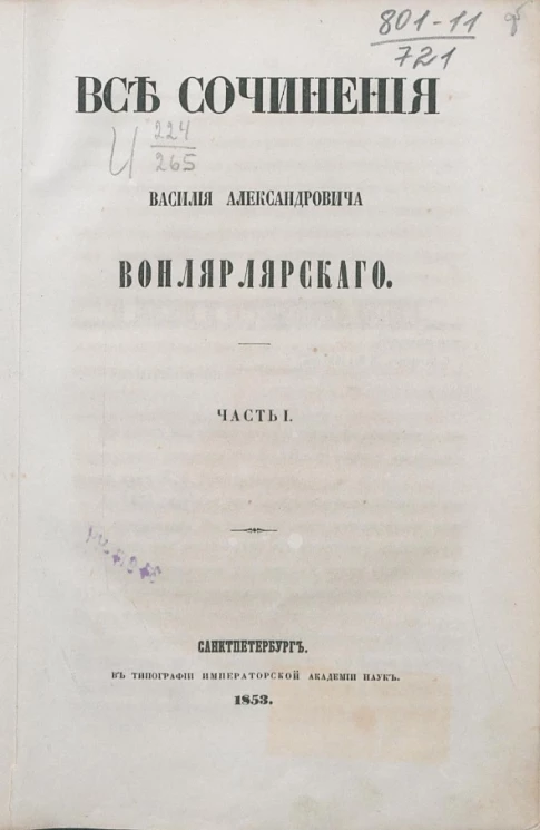 Все сочинения Василия Александровича Вонлярлярского. Часть 1
