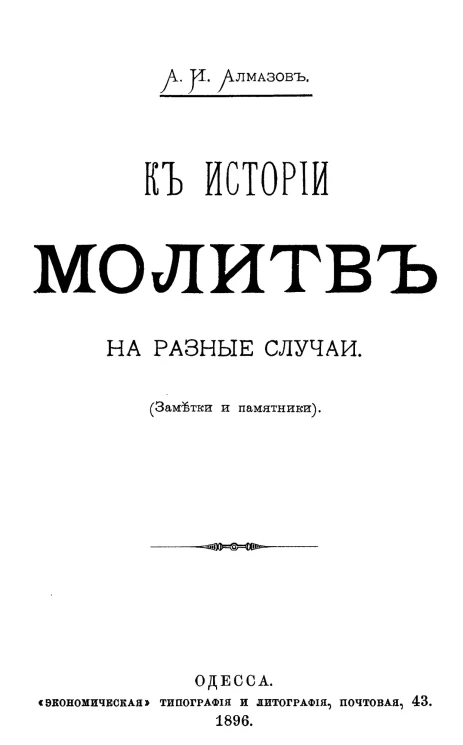 К истории молитв на разные случаи. Заметки и памятники