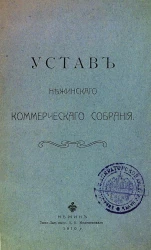 Устав Нежинского коммерческого собрания