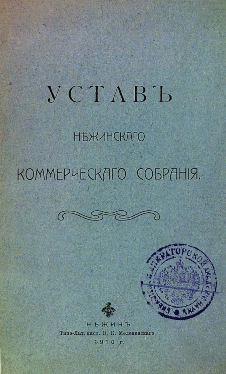 Устав Нежинского коммерческого собрания