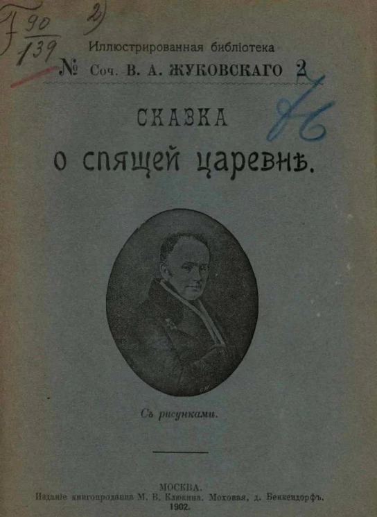 Иллюстрированная библиотека, № 2. Сочинения Василия Андреевича Жуковского. Сказка о спящей царевне