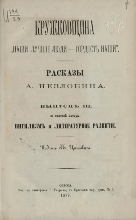 Кружковщина. "Наши лучшие люди - гордость нации". Рассказы А. Незлобина. Выпуск 3