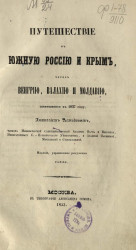Путешествие в Южную Россию и Крым, через Венгрию, Валахию и Молдавию, совершенное в 1837 году