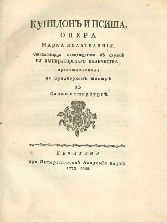 Купидон и Псиша. Опера