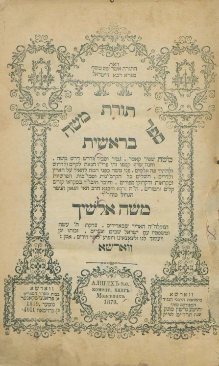 Алших, т.е. комментарий книге Моисевих. Том 1