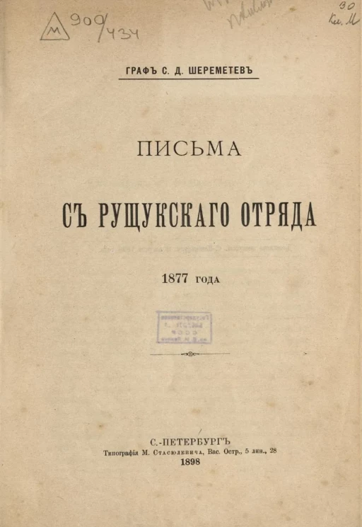 Письма из Рущукского отряда 1877 года 