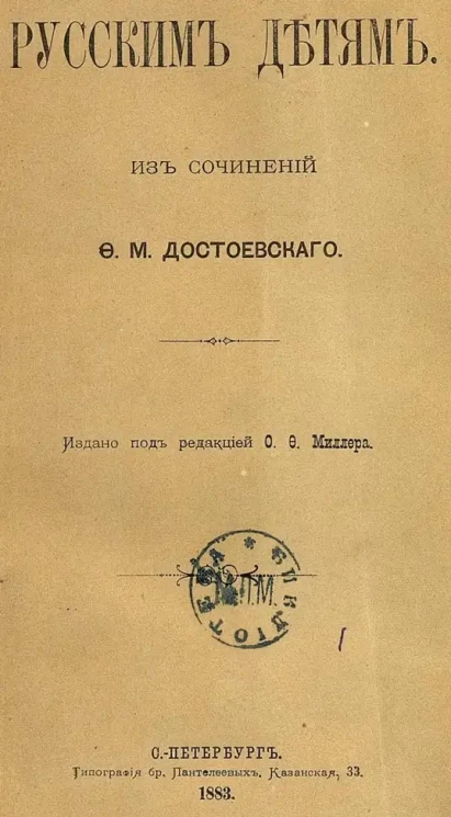 Русским детям. Из сочинений