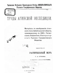 Читинское отделение Приамурского отдела Императорского Русского географического общества. Труды Агинской экспедиции. Выпуск 4. Растительный мир