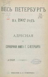 Весь Петербург на 1902 год. Адресная и справочная книга города Санкт-Петербурга