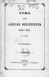 Чума при Алексее Михайловиче 1654-1655