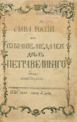 Слава России или собрание медалей дел Петра Великого и еще некоторые 1770 года июня 4 дня