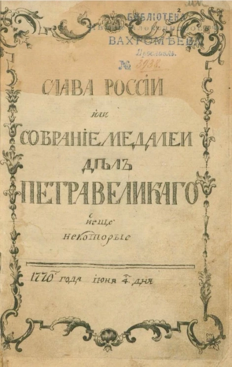 Слава России или собрание медалей дел Петра Великого и еще некоторые 1770 года июня 4 дня