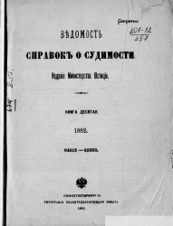 Ведомость справок о судимости, издаваемая министерством юстиции за 1882 год. Книга 10