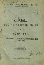 Тульское губернское земство. 46-ая очередная сессия 1910 года. Доклады по Агрономическому отделу и журнал Губернской сельскохозяйственной комиссии