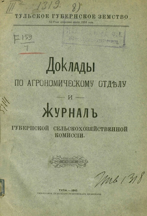 Тульское губернское земство. 46-ая очередная сессия 1910 года. Доклады по Агрономическому отделу и журнал Губернской сельскохозяйственной комиссии