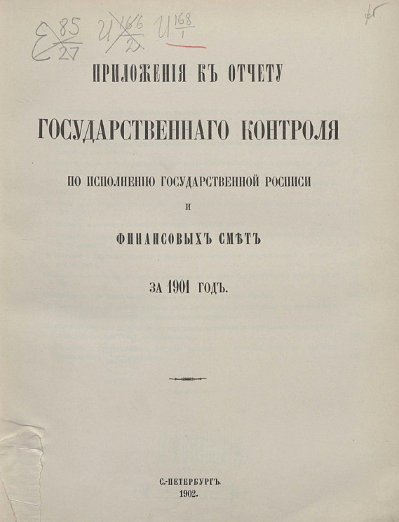 Приложения к отчету государственного контроля по исполнению Государственной росписи и финансовых смет за 1901 год