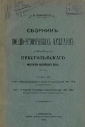 Сборник военно-исторических материалов лейб-гвардии Кексгольмского императора австрийского полка. Том 3. Части 5 и 6