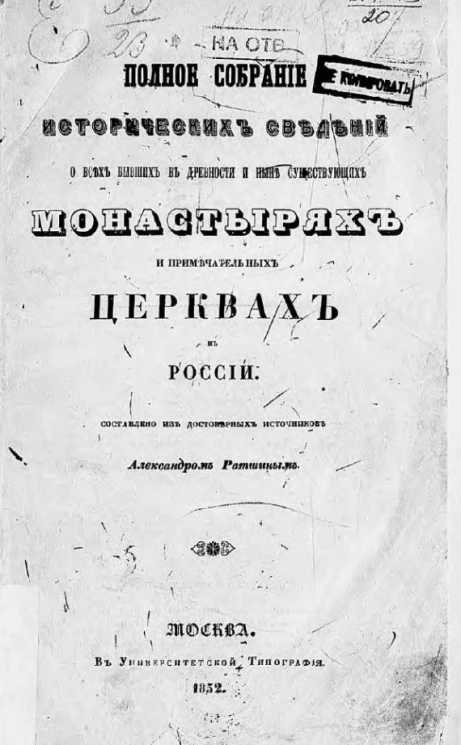 Полное собрание исторических сведений о всех бывших в древности и ныне существующих монастырях и примечательных церквах в России