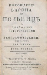 Похождение барона де Польниц. Том 1