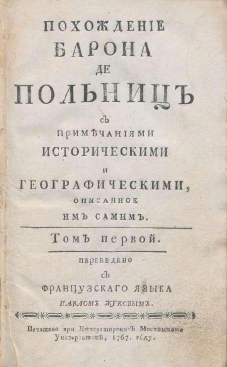 Похождение барона де Польниц. Том 1