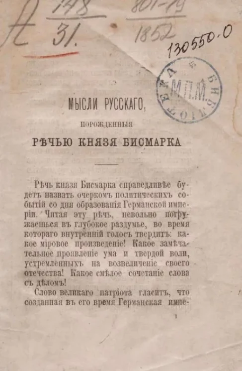Мысли русского, порожденные речью князя Бисмарка 