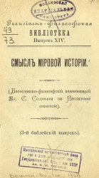 Религиозно-философская библиотека. Выпуск 14. Смысл мировой истории. (Богословско-философский комментарий Вл.С. Соловьева на Пасхальное евангелие). (3-й библейский выпуск)