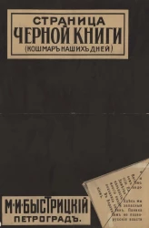 Страница черной книги (кошмар наших дней)