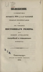 Положение о роспуске легких № 2, 4 и 6-го батарей Гренадерской артиллерийской дивизии и об учреждении постоянного резерва для пешей артиллерии гвардейской и гренадерского корпуса