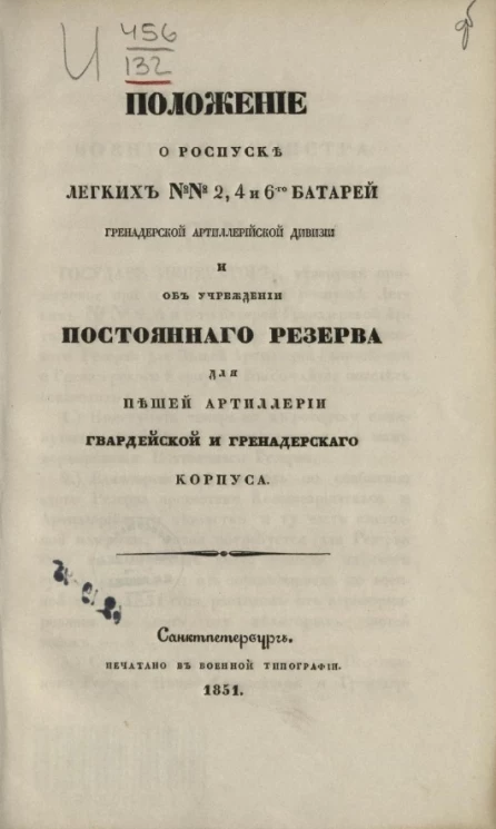 Положение о роспуске легких № 2, 4 и 6-го батарей Гренадерской артиллерийской дивизии и об учреждении постоянного резерва для пешей артиллерии гвардейской и гренадерского корпуса