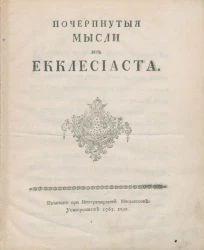 Почерпнутые мысли из Екклесиаста