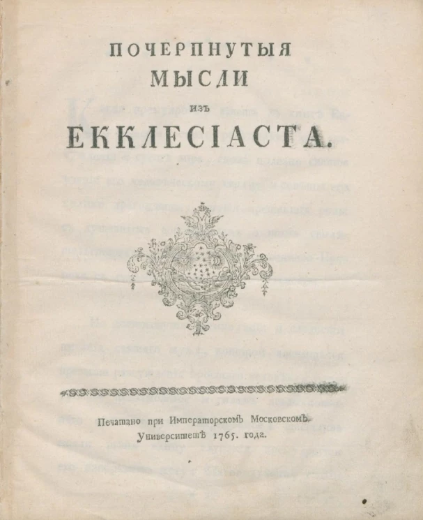 Почерпнутые мысли из Екклесиаста