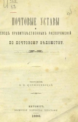 Почтовые уставы и свод правительственных распоряжений по Почтовому ведомству (1857-1880)