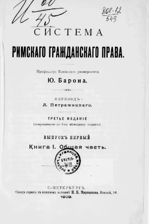 Система римского гражданского права. Выпуск 1. Книга 1. Общая часть. Издание 3