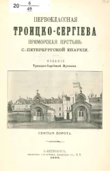Первоклассная Троицко-Сергиева Приморская пустынь Санкт-Петербургской епархии