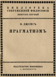 Библиотека современной философии. Выпуск 1. Прагматизм. Новое название для некоторых старых методов мышления. Популярные лекции по философии