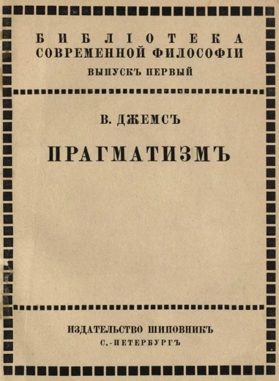 Библиотека современной философии. Выпуск 1. Прагматизм. Новое название для некоторых старых методов мышления. Популярные лекции по философии