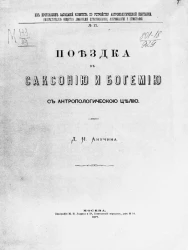 Из протоколов заседаний Комитета по устройству антропологической выставки, № 17. Поездка в Саксонию и Богемию с антропологической целью