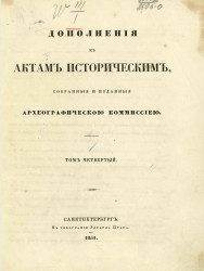 Дополнения к актам историческим, собранные и изданные Археографической комиссией. Том 4