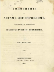 Дополнения к актам историческим, собранные и изданные Археографической комиссией. Том 4