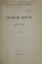 Государственный Эрмитаж. Резная кость. Каталог