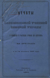 Отчет Сапожковской уездной земской управы о приходе и расходе сумм ее депозита за 1879 год и за 1-ю половину 1880 года
