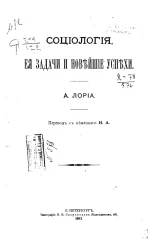 Социология. Ее задачи и новейшие успехи