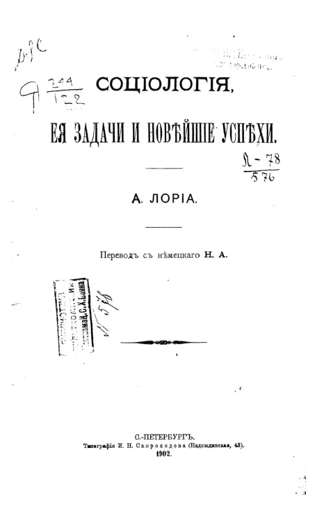 Социология. Ее задачи и новейшие успехи